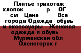 Платье трикотаж хлопок Debenhams р.16 ОГ 104 см › Цена ­ 350 - Все города Одежда, обувь и аксессуары » Женская одежда и обувь   . Мурманская обл.,Оленегорск г.